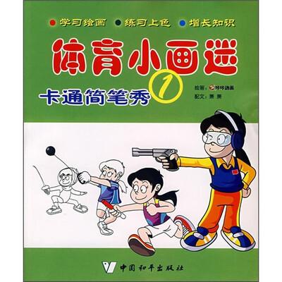 

体育小画迷：卡通简笔秀1