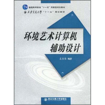 

环境艺术计算机辅助设计