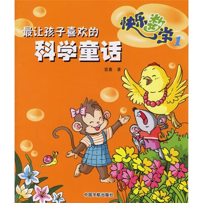 

最让孩子喜欢的科学童话：快乐数学1