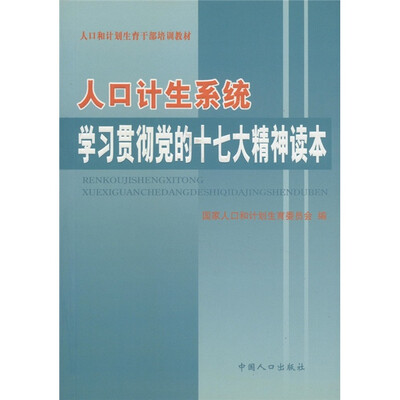 

人口和计划生育干部培训教材：人口计生系统学习贯彻党的十七大精神读本