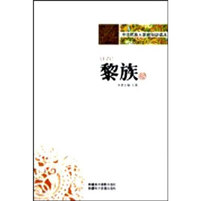 

中华民族大家庭知识读本：黎族