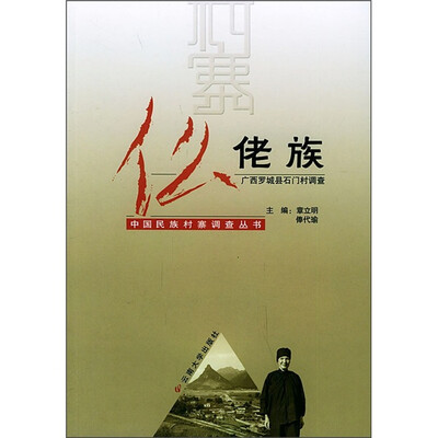

仫佬族：广西罗城县石门村调查