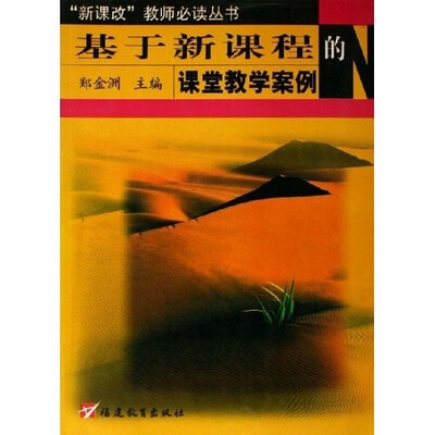 

新课改教师必读丛书：基于新课程的课堂教学案例