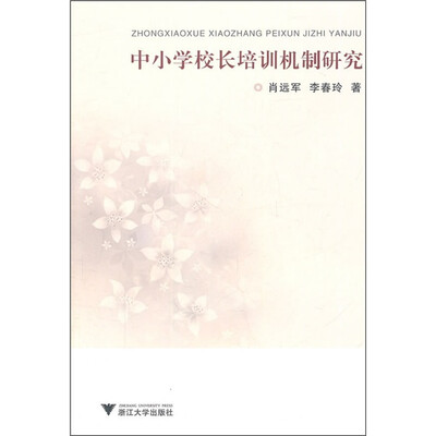 

中小学校长培训机制研究
