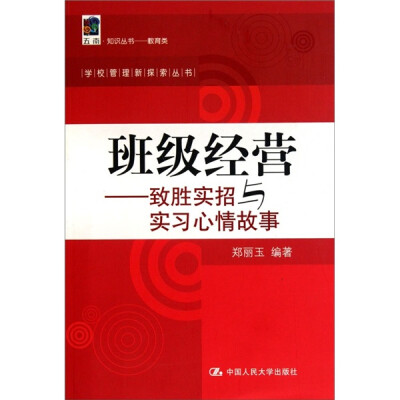 

班级经营：致胜实招与实习心情故事