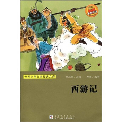 

世界少年文学经典文库：西游记