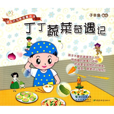 

幼儿行为养成魔法书：丁丁蔬菜奇遇记