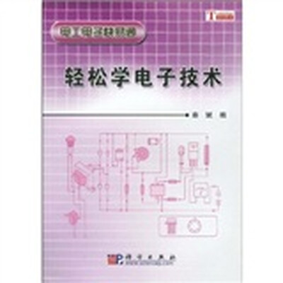 

轻松学电子技术