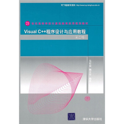 

21世纪高等学校计算机教育实用规划教材：Visual C++程序设计与应用教程（第2版）