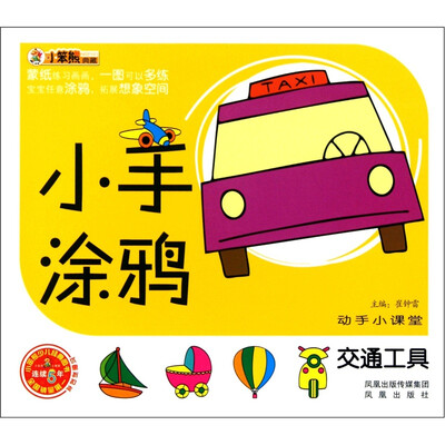 

小笨熊典藏·动手小课堂·小手涂鸦：交通工具