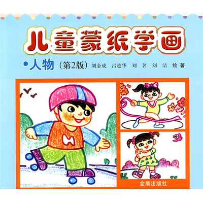 

儿童蒙纸学画：人物（第2版）