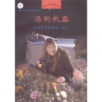 

活的机器：生物力学家米米·寇尔