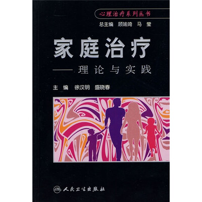 

家庭治疗：理论与技术