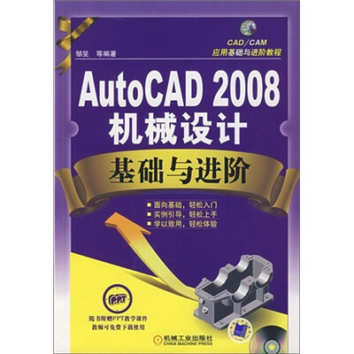 

AutoCAD2008机械设计基础与进阶（附赠CD光盘1张）