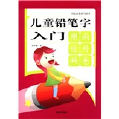 

儿童铅笔字入门