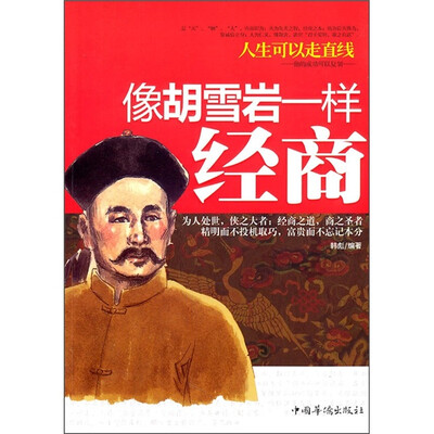 

人生可以走直线：像胡雪岩一样经商