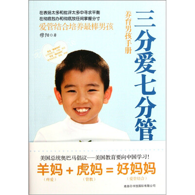 

三分爱七分管：养育男孩手册