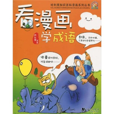 

看漫画学成语