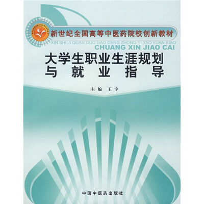 

新世纪全国高等中医药院校创新教材：大学生职业生涯规划与就业指导