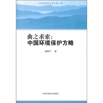 

曲之求索：中国环境保护方略