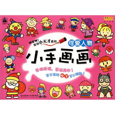 

格林图书·家有小天才系列·小手画画：可爱人物