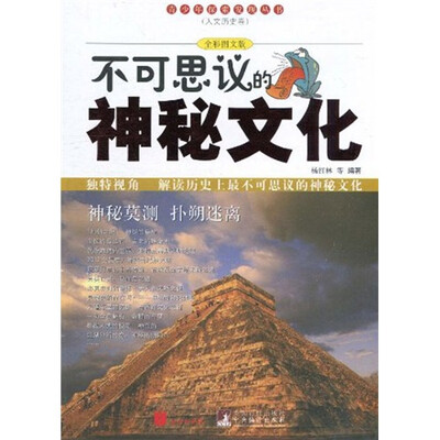 

不可思议的神秘文化（全彩图文版）