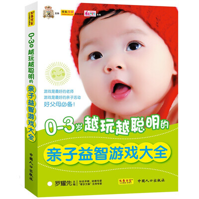 

0-3岁越玩越聪明的亲子益智游戏大全