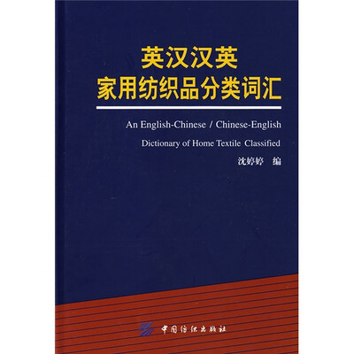 

英汉汉英家用纺织品分类词汇