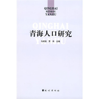

青海人口研究