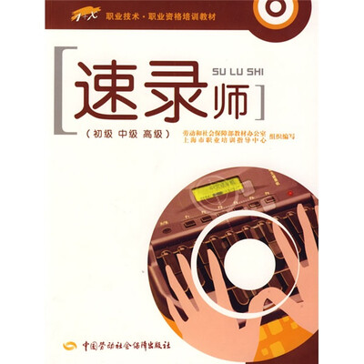 

职业技术·职业资格培训教材：速录师（初级·中级·高级）