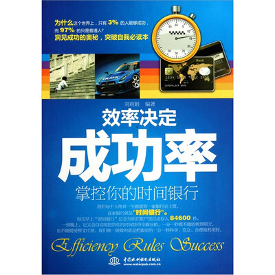 

效率决定成功率：掌控你的时间银行