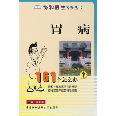

胃病161个怎么办