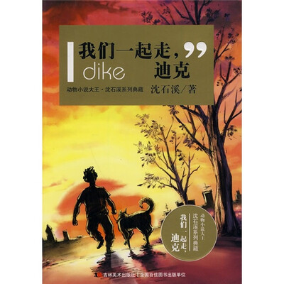 

动物小说大王·沈石溪系列典藏：我们一起走，迪克