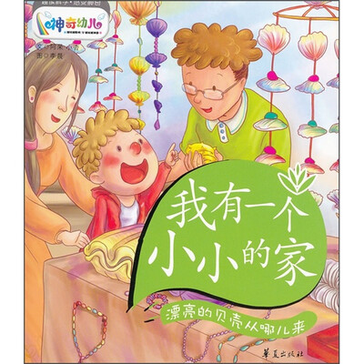 

我有一个小小的家：漂亮的贝壳从哪儿来