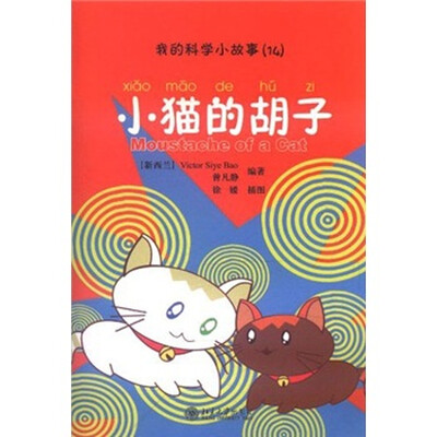 

我的科学小故事14：小猫的胡子（注音版）
