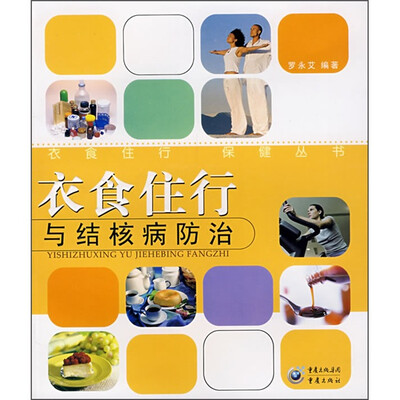 

衣食住行与结核病防治
