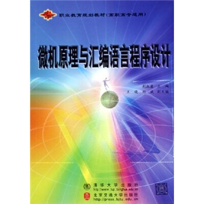 

高职高专适用21世纪职业教育规划教材：微机原理与汇编语言程序设计
