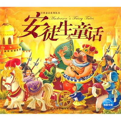 

新版经典童话：安徒生童话