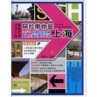 

阿拉带你逛上海（世博园全攻略+最新上海经典自助游）