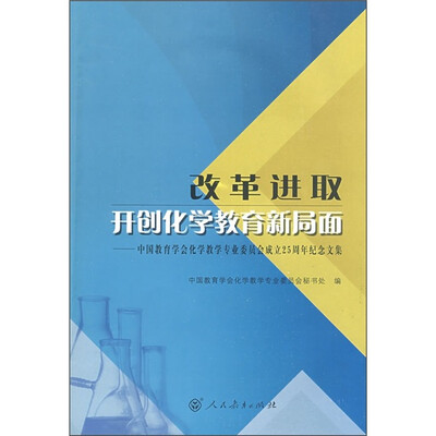 

改革进取：开创化学教育新局面