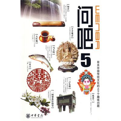 

问吧5：有关中国传统文化的101个趣味问题