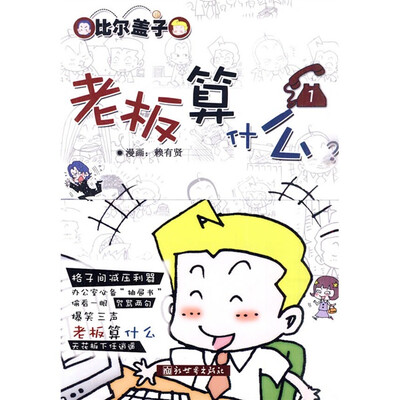 

比尔盖子1：老板算什么？