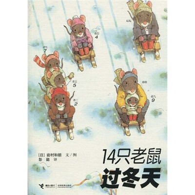 

14只老鼠过冬天