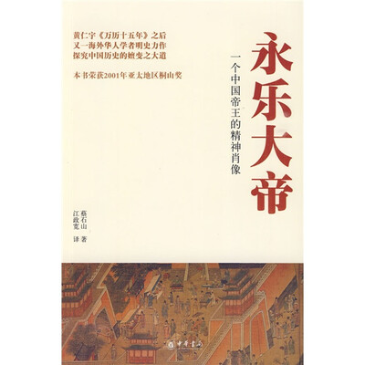 

永乐大帝：一个中国帝王的精神肖像