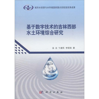

基于数字技术的吉林西部水土环境综合研究