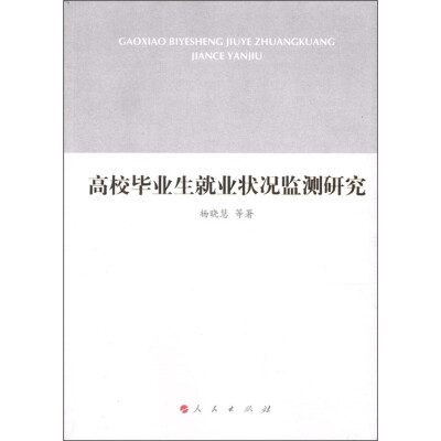 

高校毕业生就业状况监测研究