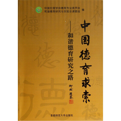 

中国德育求索：和谐德育研究之路