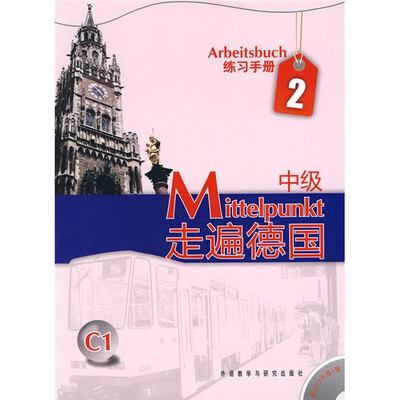 

走遍德国：中级练习手册2（附MP3光盘1张）