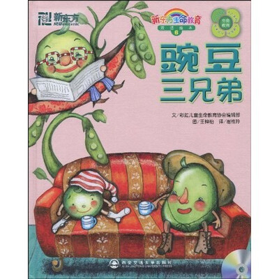 

新东方·生命教育双语绘本6：豌豆三兄弟（英汉对照）（附CD光盘1张）（附快乐学习手册1本）