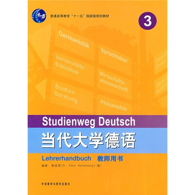 

当代大学德语（3）（教师用书）